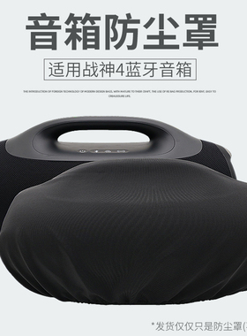 适用JBL BOOMBOX4蓝牙音箱防尘罩音乐战神四代防尘套桌面整理盖巾