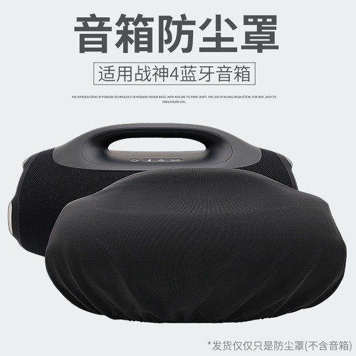 BOOMBOX4蓝牙音箱防尘罩防尘套