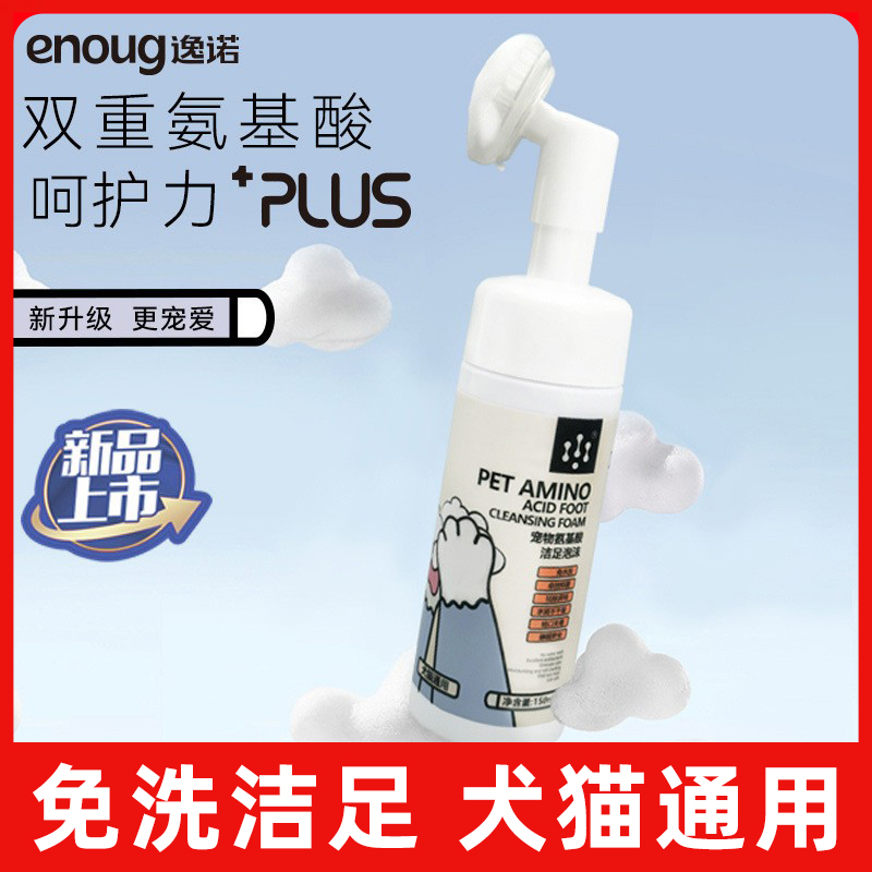 宠物氨基酸洁足泡沫狗狗猫咪洗脚神器脚掌爪子清洁温和清洁免水洗