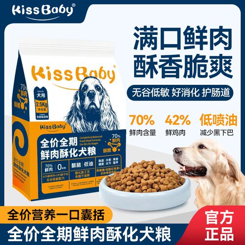 狗粮kissbaby全价全期鲜肉酥化犬粮2.5kg 酥化狗粮5斤