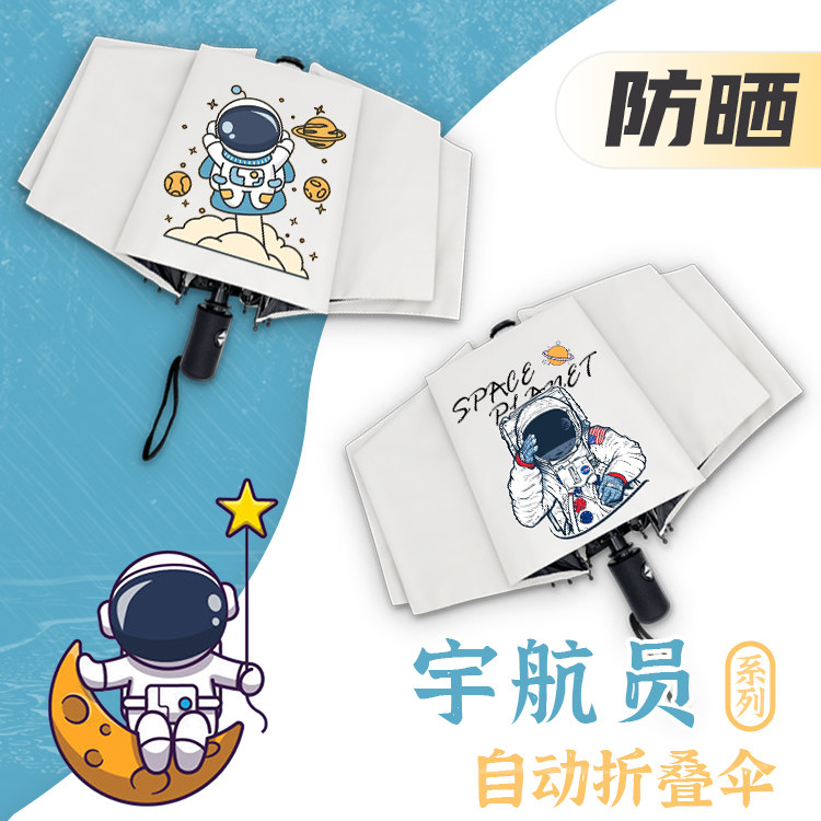 宇航员晴雨伞太空人潮牌同款卡通周边学生防晒全自动折叠太遮阳伞