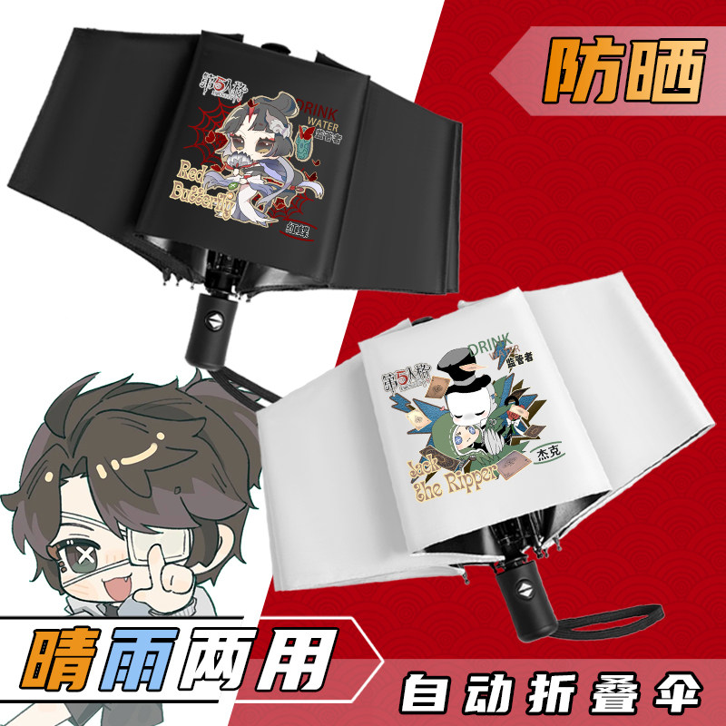第五人格两用晴雨伞爱哭鬼红蝶周边动漫学生自动折叠黑胶防晒伞女