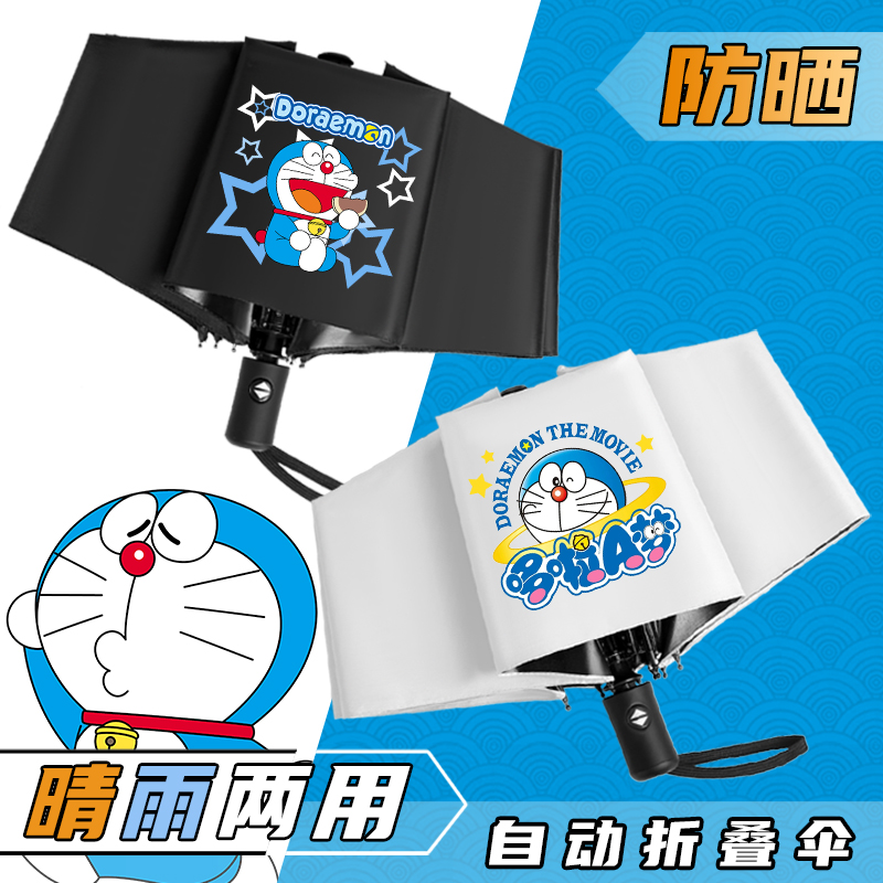 哆啦A梦同款雨伞叮当猫可爱卡通周边学生全自动折叠黑胶防晒晴伞