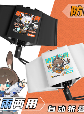 Q版明日方舟晴雨伞凯尔希年夕能天使学生折叠遮阳伞全自动太阳伞