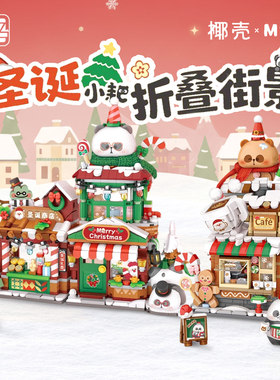 LOZ/椰壳圣诞折叠街景房子形建筑积木小耙熊猫联名积木高难度拼图