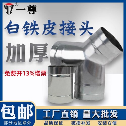 白铁皮接头一尊三通风管