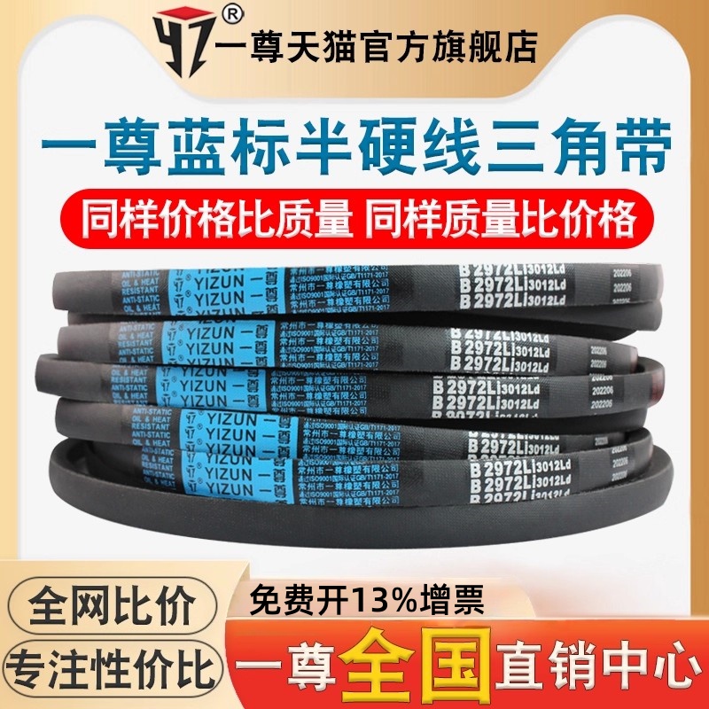 一尊半硬线三角带B型2819到3600