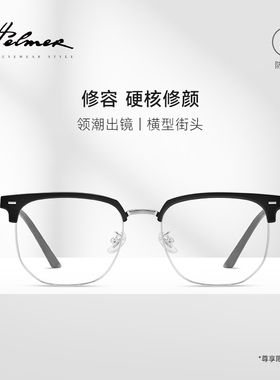 HELMER-半框商务近视防蓝光眼镜框架理工男款可配度数女眼镜38204