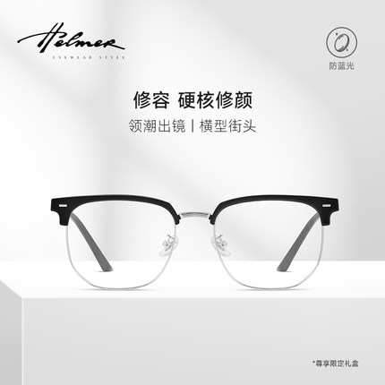 HELMER-半框商务近视防蓝光眼镜框架理工男款可配度数女眼镜38204