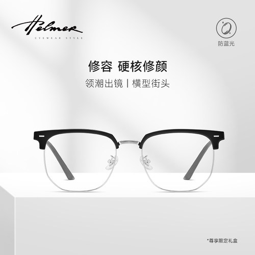 HELMER半框眼镜理工男商务