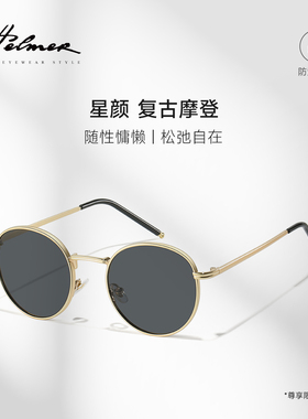 HELMER防紫外线圆框复古男女同款