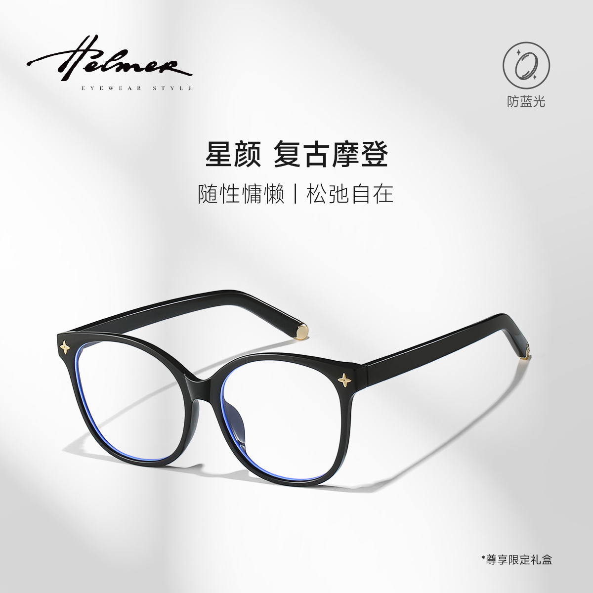 HELMER大框时尚鹅蛋脸防蓝光