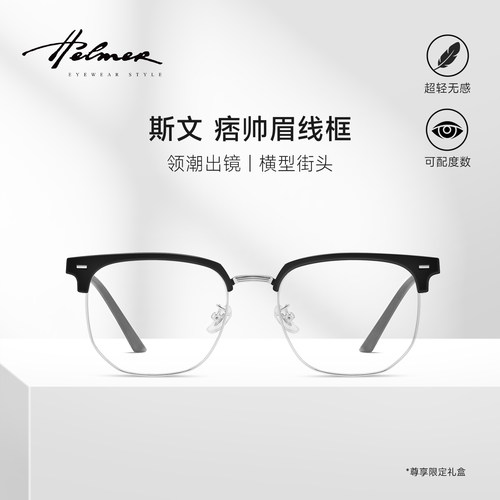 HELMER半框变色近视眼镜理工男款