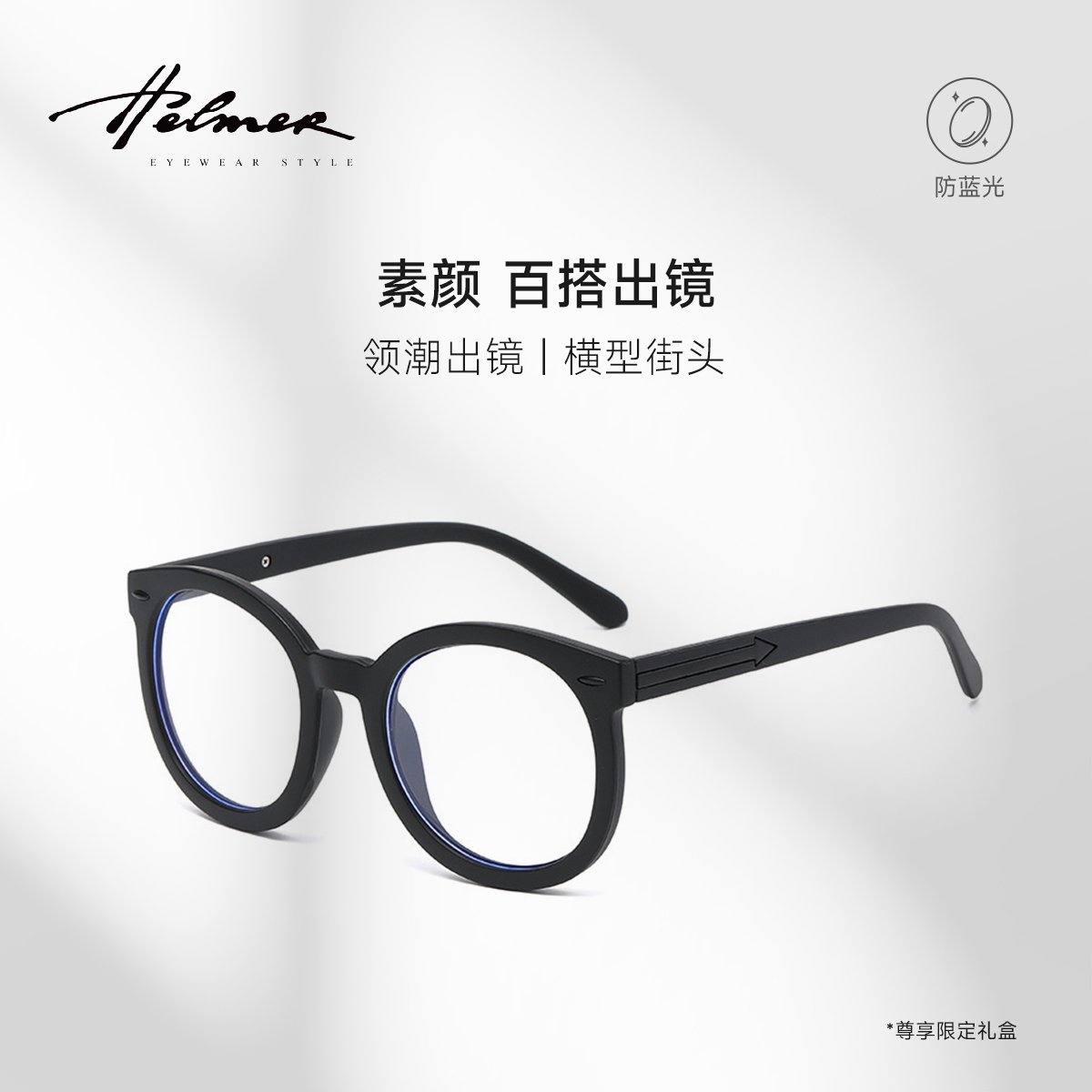 HELMER蝶形时尚鹅蛋脸防蓝光