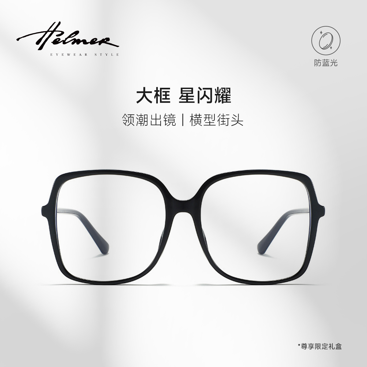 HELMER方框韩系方圆脸防蓝光