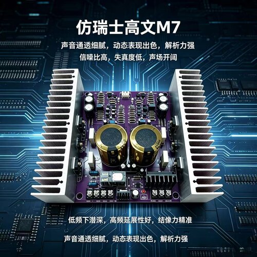 复刻高文M7发烧级HiFi大功率成品板功放板 家用音响升级DIY成品