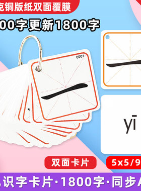 1800字同步识字1300字卡片儿童认字拼音启蒙卡闪卡幼儿学字早教