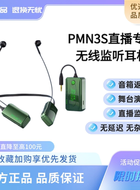 PMN3S无线监听耳机直播主播声卡耳返入耳挂脖式专用户外耳麦新款