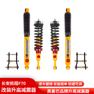 长安凯程F70皮卡黑曼巴氮气油压减震器升高2寸避震器吊耳改装 套件