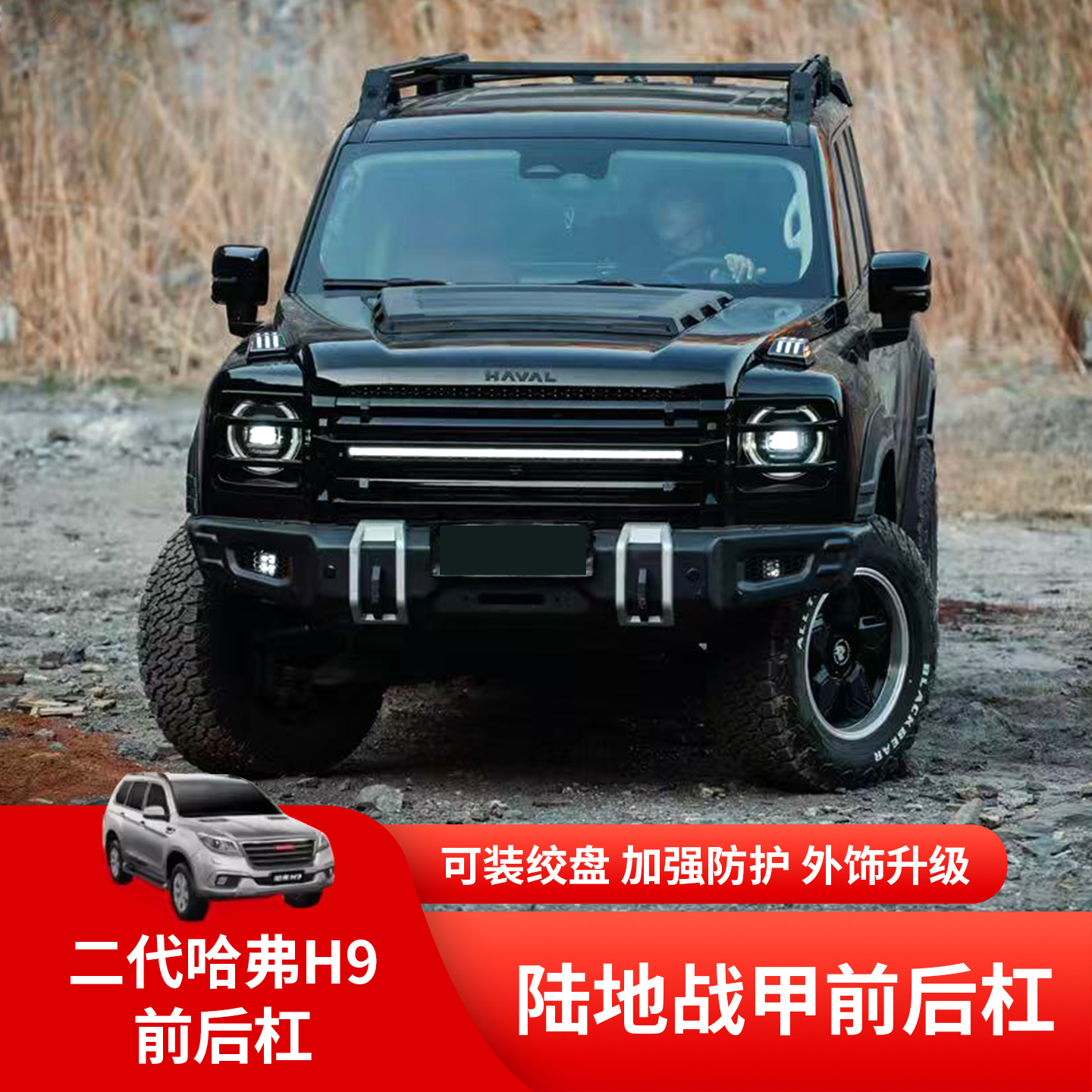 哈弗H9改装前杠后杠行李框竞技杠