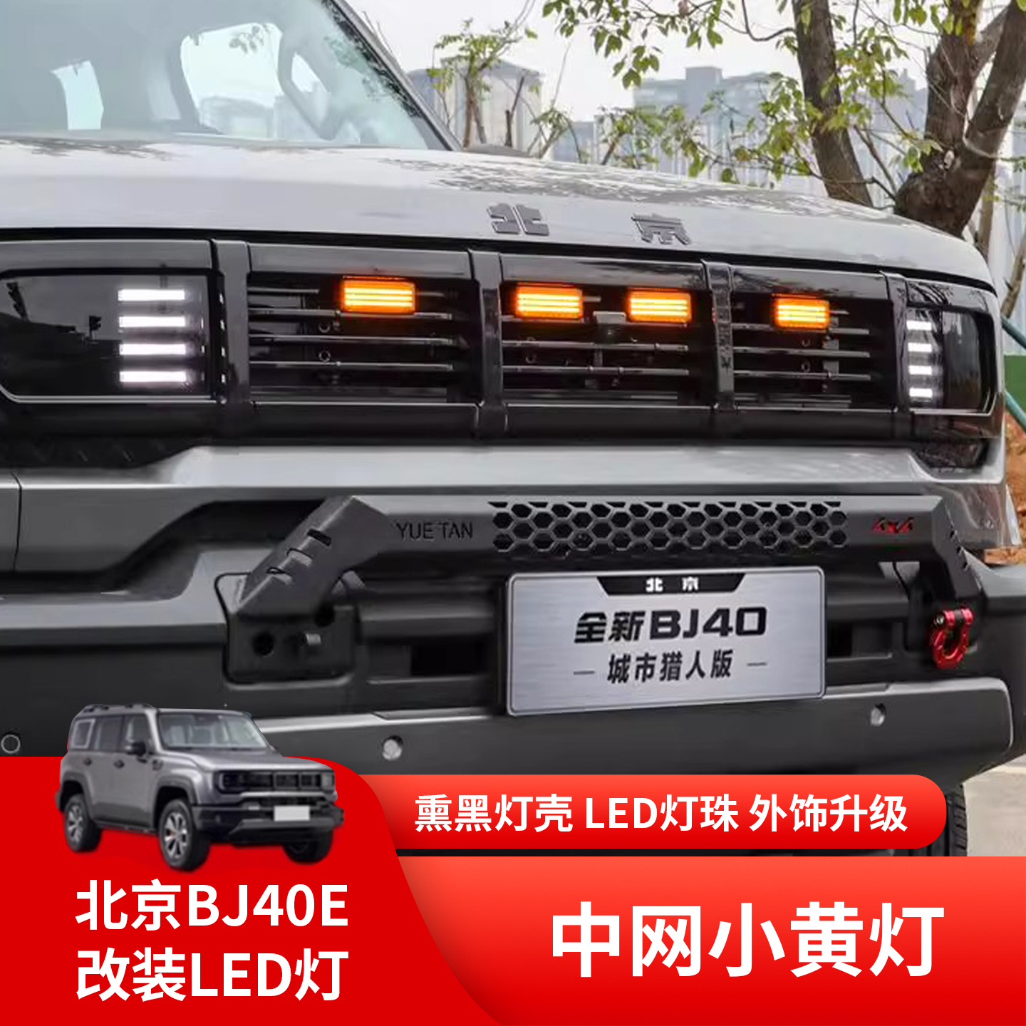北京BJ40改装LED日行灯氛围灯