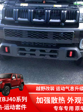 北京BJ40PLUS城市猎人BJ40C刀锋黑色前后护板变速箱油冷散热改装