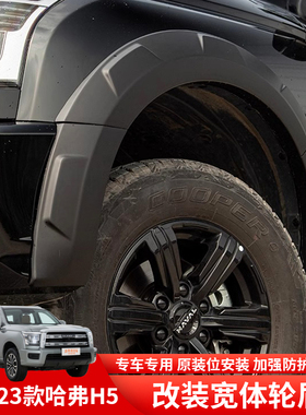23款新款哈弗H5加宽轮眉ABS宽体轮眉边条劳拉轮眉防擦条改装件