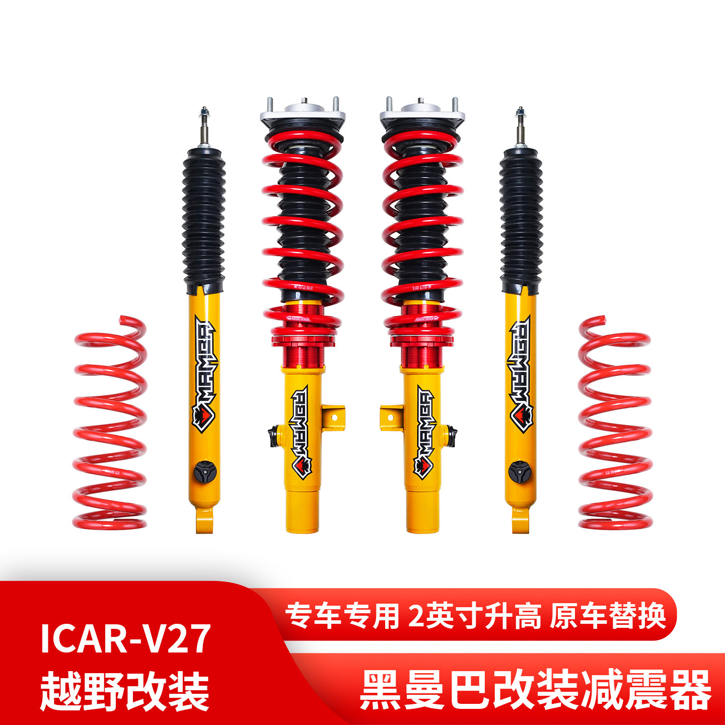 奇瑞ICARV27改装黑曼巴减震器图片