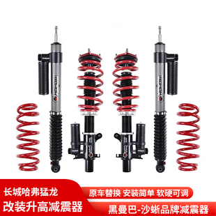 哈弗猛龙沙蜥氮气减震器升高2寸油压减振器绞牙避震加高弹簧改装
