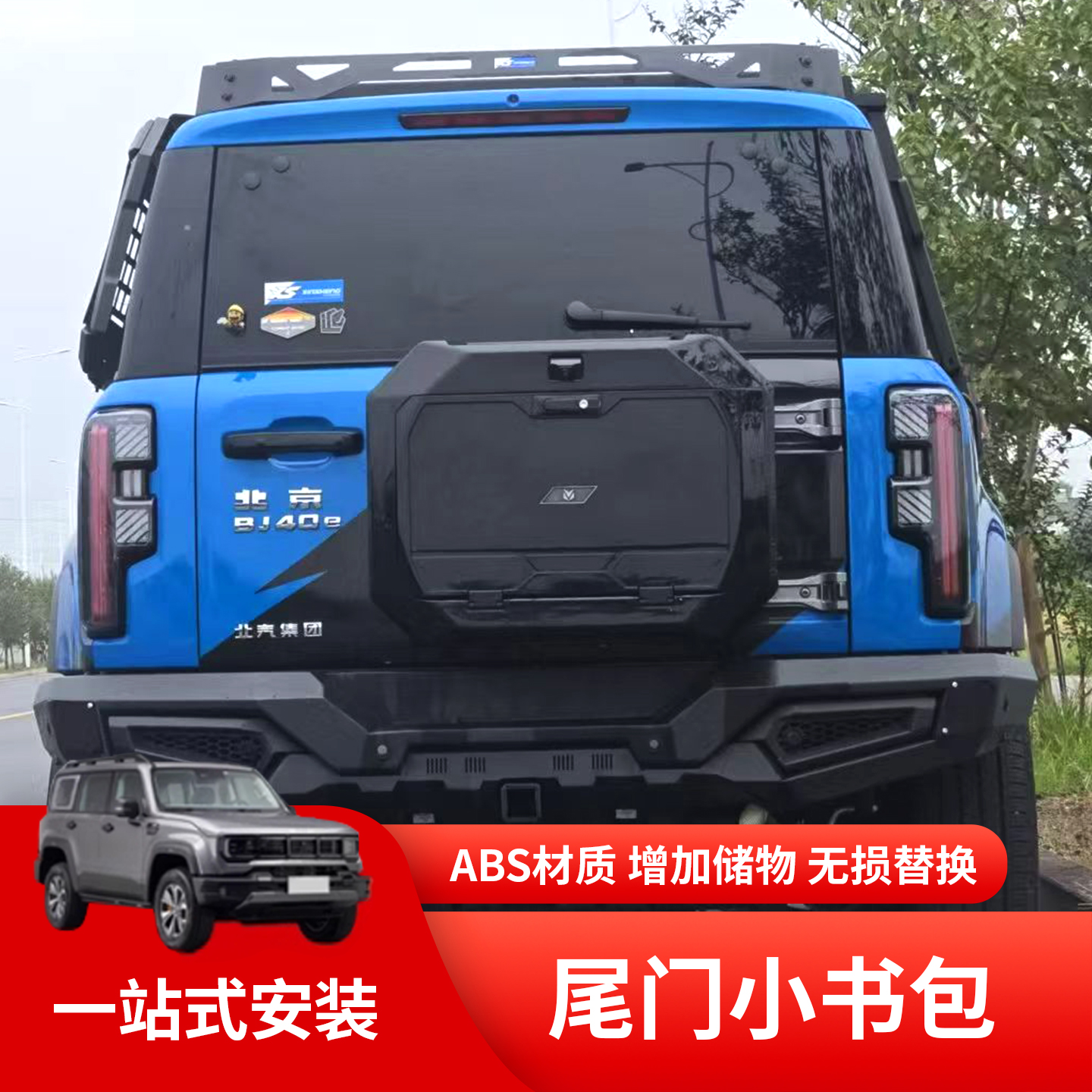 北京BJ40改装多功能储物箱小书包