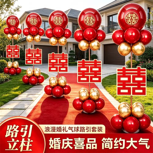 结婚路引气球户外婚房院子套装