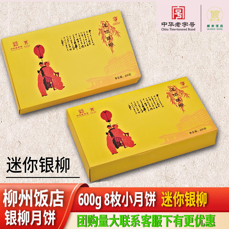 新鲜现货】柳州饭店迷你银柳月饼