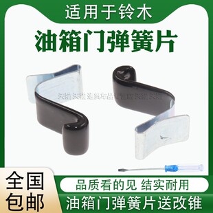 适配昌河铃木利亚纳+浪迪油箱门弹簧卡簧卡片钢卡子加油口盖弹簧