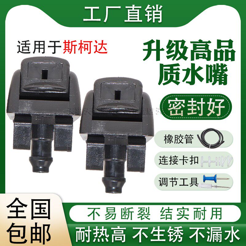 适配斯柯达07-19款明锐喷水嘴前挡风玻璃喷水头雨刷玻璃水嘴喷头