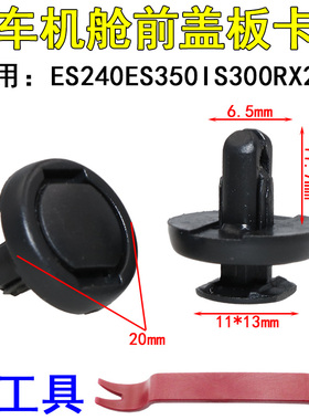 雷克萨斯ES240ES350IS300RX270水箱上护板卡子机舱前盖板卡扣配件