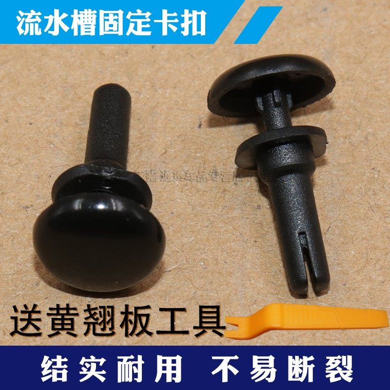 车顶左右饰条流水槽固定卡扣