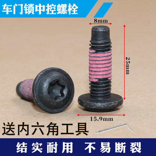 宝骏560730510530中控锁体螺丝钉