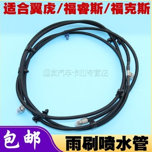 福睿斯 适合福特翼虎 福克斯引擎盖雨刷喷水管机盖前挡风璃喷水管