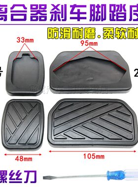 适用于长安CX20脚垫长安奔奔MINILOVE离合器刹车踏板垫防滑垫胶