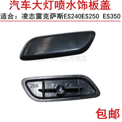 适用于凌志雷克萨斯ES240ES250 ES350大灯喷水大灯清洗前杠装饰盖