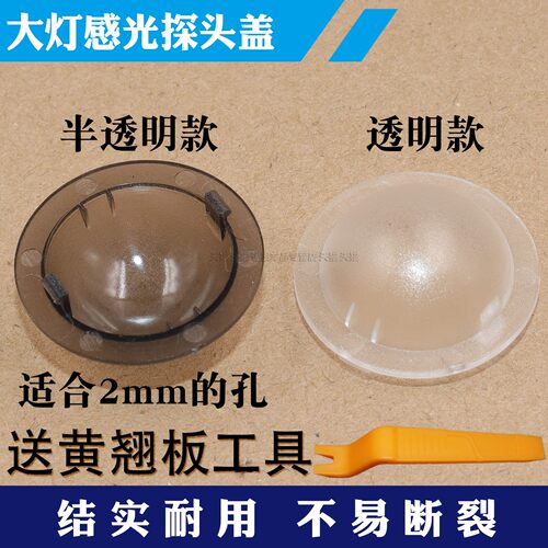 自动大灯感光探头盖感光罩感应器
