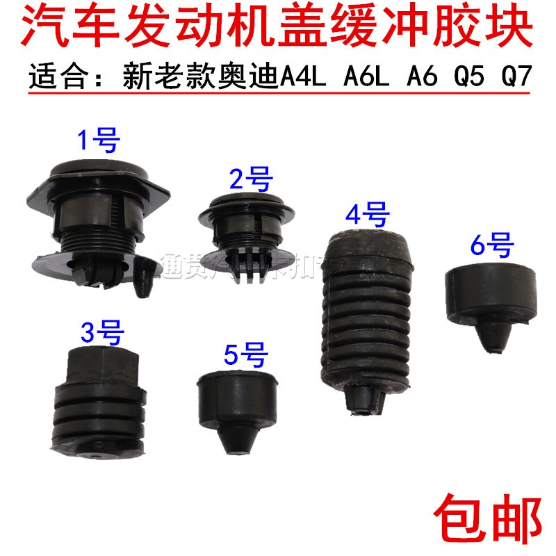 新老款奥迪A4L A6L A6 Q5 Q7发动机胶墩 机盖缓冲胶垫 固定胶块