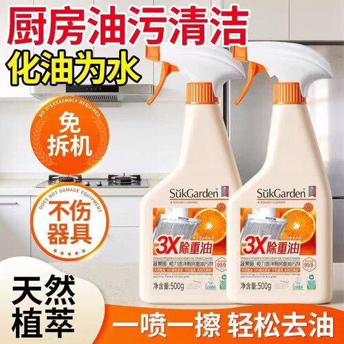 蔬果园橙力素净厨房重油污剂500g*2 抽油烟机除油强力去油污神器