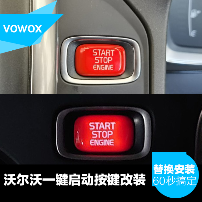 专用沃尔沃一键启动内饰装饰贴