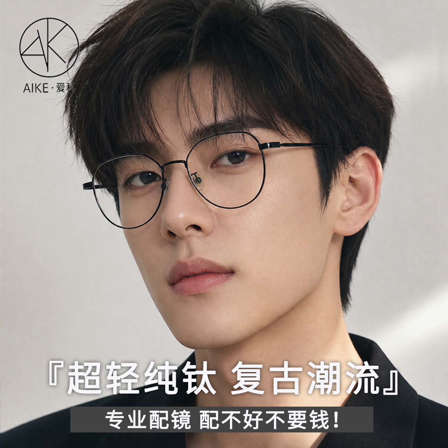 爱科纯钛近视眼镜变色