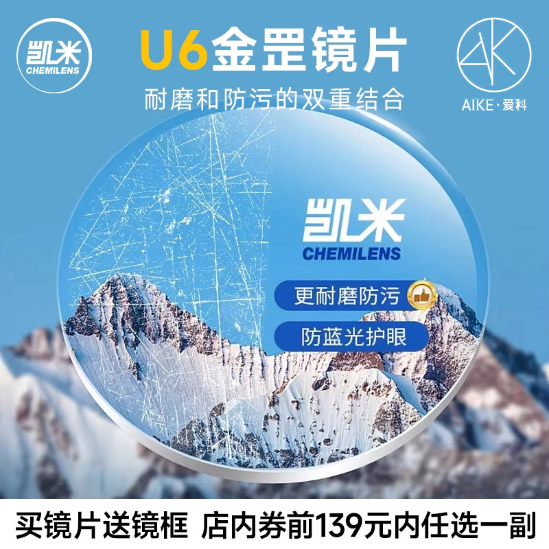 韩国凯米U6金罡防蓝光镜片超耐磨