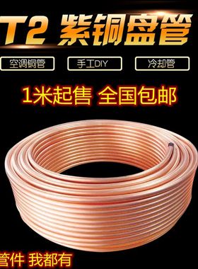 T2紫铜管2/3/4/5/6/8/10/12/16/22 紫铜盘管毛细铜管软态空调铜管