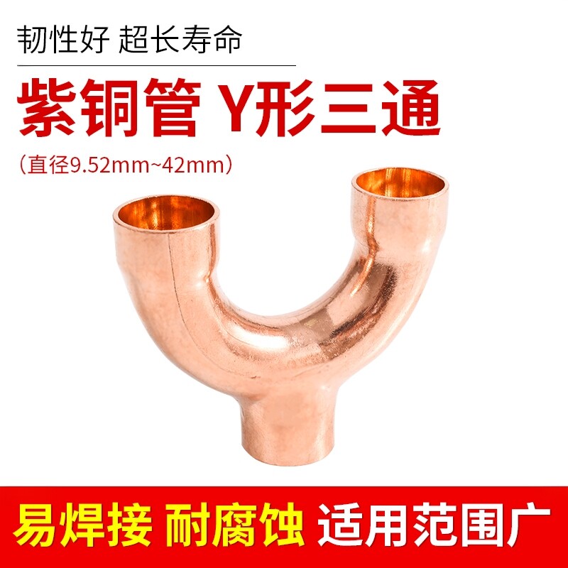 紫铜Y型承口三通焊接紫铜扩口三通树杈三通冷库制冷空调铜管配件