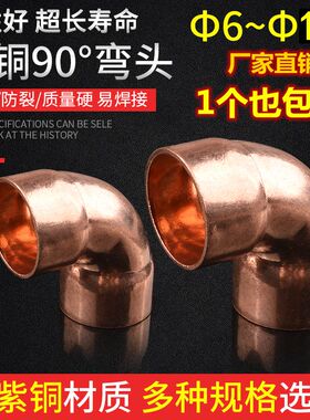 紫铜弯头90度焊接弯头承口弯头扩口等径铜管弯头空调铜管路配件
