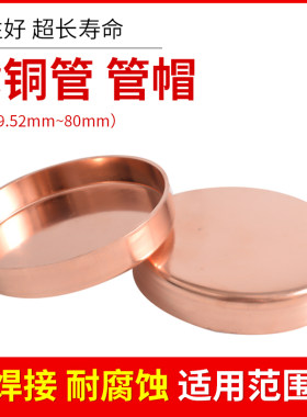 紫铜管管帽堵帽堵头闷头
